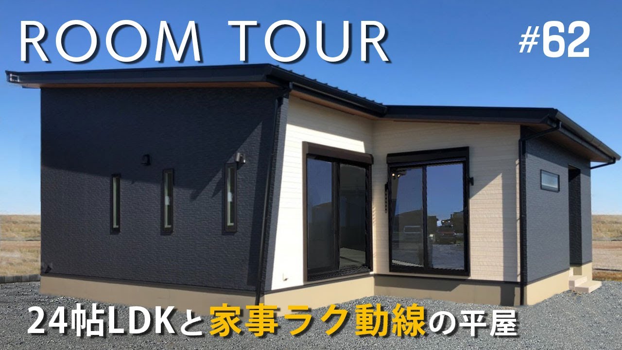 【ルームツアー】２４帖LDKと家事ラク動線の平屋がさくら市に完成しました。