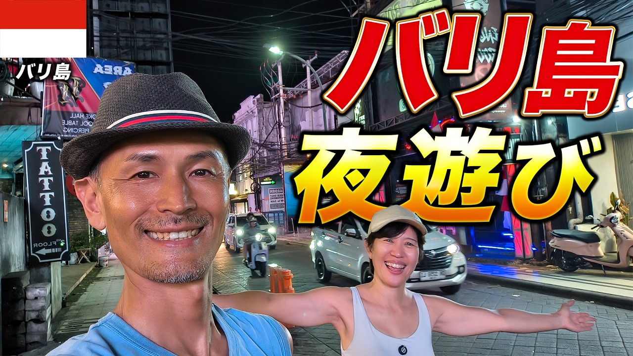 【バリ島夜遊び】天国バリ島のナイトスポットを在住者がたくさん紹介するよ！おすすめグルメ、ナイトスポット、マッサージ店も！【バリ島移住】【観光】