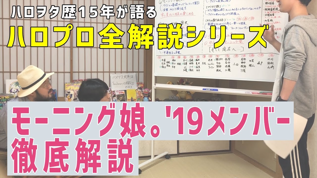 モーニング娘。'19メンバー徹底解説【ハロヲタ歴15年が語る】