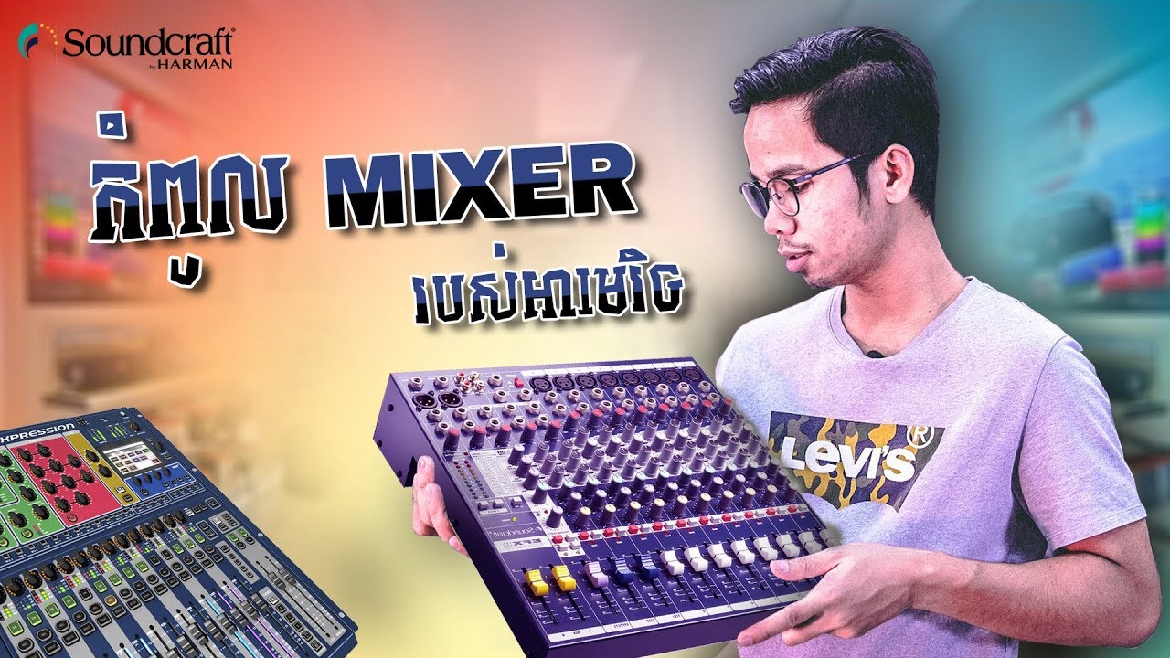 កំពូល Mixer របស់អាមេរិច ,Soundcraft Mixer