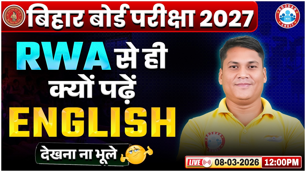 Bihar Board Exam 2027: RWA से ही क्यों पढ़ें ENGLISH | Class 12 English Complete Roadmap | RWA