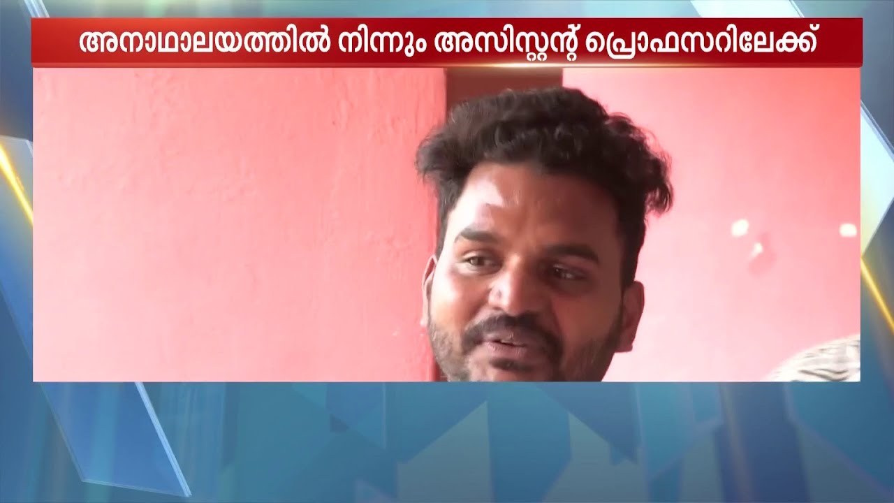 മൂന്ന് വയസില്‍ അച്ഛനും അമ്മയും ഉപേക്ഷിച്ചു, അനാഥാലയത്തില്‍ വളര്‍ന്ന് അസി. പ്രൊഫസറായ വിജയകുമാര്‍