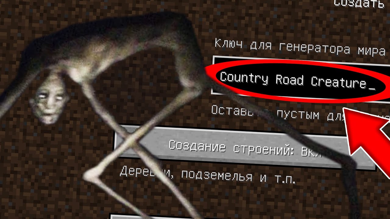НИКОГДА НЕ ИГРАЙ НА СИДЕ СУЩЕСТВО С ПРОСЁЛОЧНОЙ ДОРОГИ В МАЙНКРАФТ ! SCP MINECRAFT СТРАШНЫЙ СИД