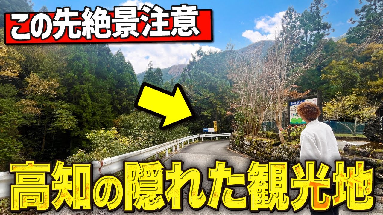 【高知観光】こんな絶景見たことない…。高知の山奥にある秘境が最高すぎました！！！【高知紅葉】【紅葉スポット】【轟の滝】