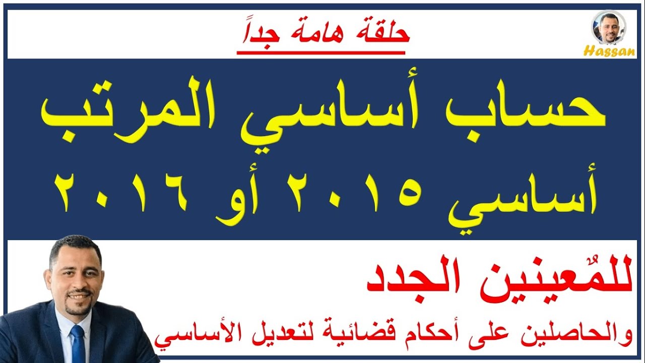 عااجل/حساب المرتب الأساسي لعام 2015 للمعينين الجدد والحاصلين على أحكام قضائية