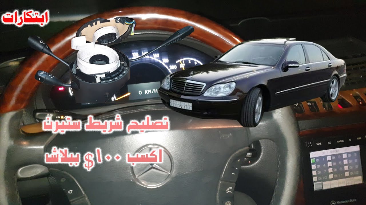 تصليح شريط ستيرن دركسيون من البداية للنهاية مرسيدس غواصة فياغرا  w220