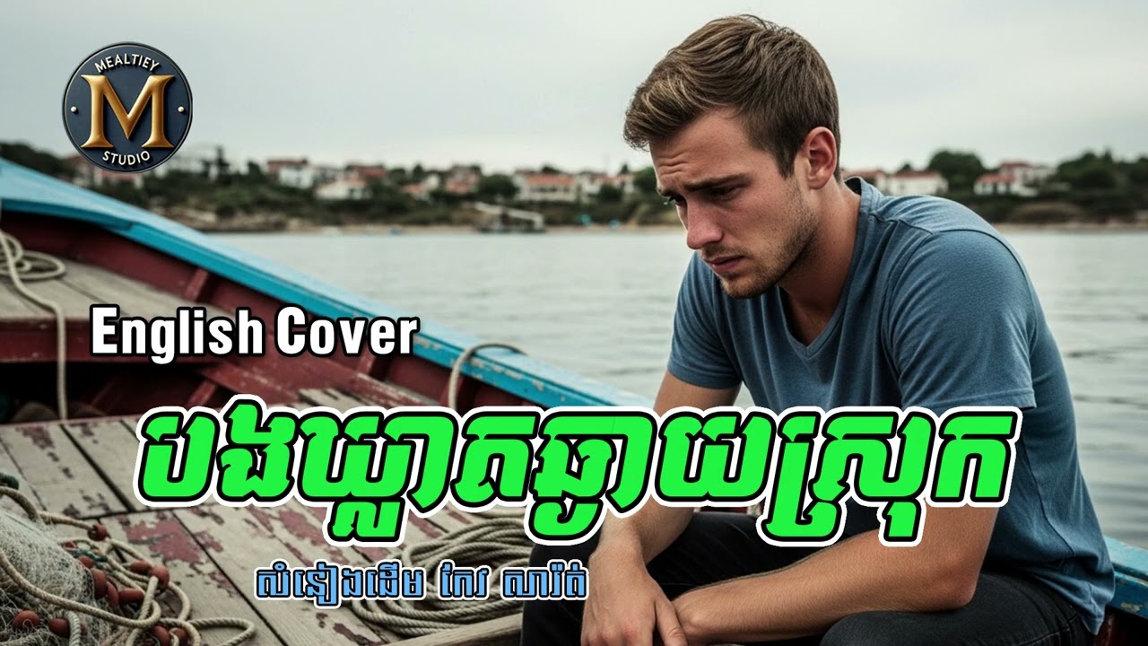 បងឃ្លាតឆ្ងាយស្រុក | English Cover | MEALTIEY STUDIO |