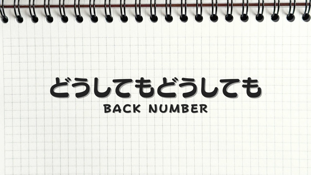 どうしてもどうしても／back number／NHKウィンタースポーツテーマソング【ピアノBGM】