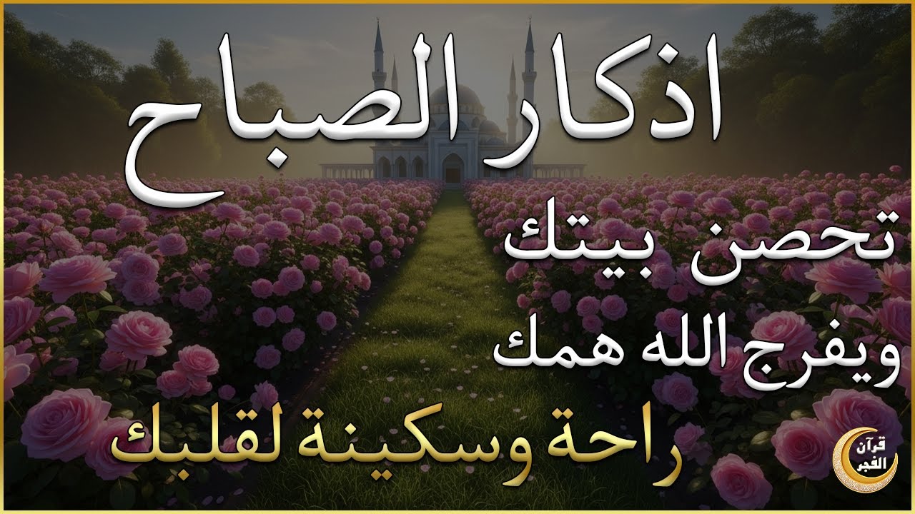 أذكار الصباح - راحة نفسية لا توصف بصوت القارئ علاء عقل | Morning Athkar - Dzkir Pagi by Alaa Aql