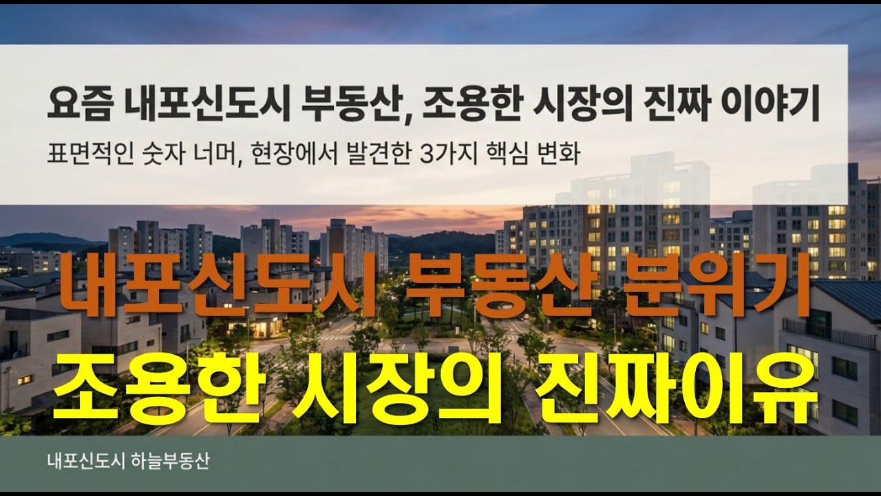 내포신도시 부동산 문의가 줄어든 진짜 이유 #내포신도시#내포신도시아파트#내포신도시부동산#내포신도시전망#내포신도시부동산분위기#내포신도시하늘부동산#내포신도시호재#내포신도시가치