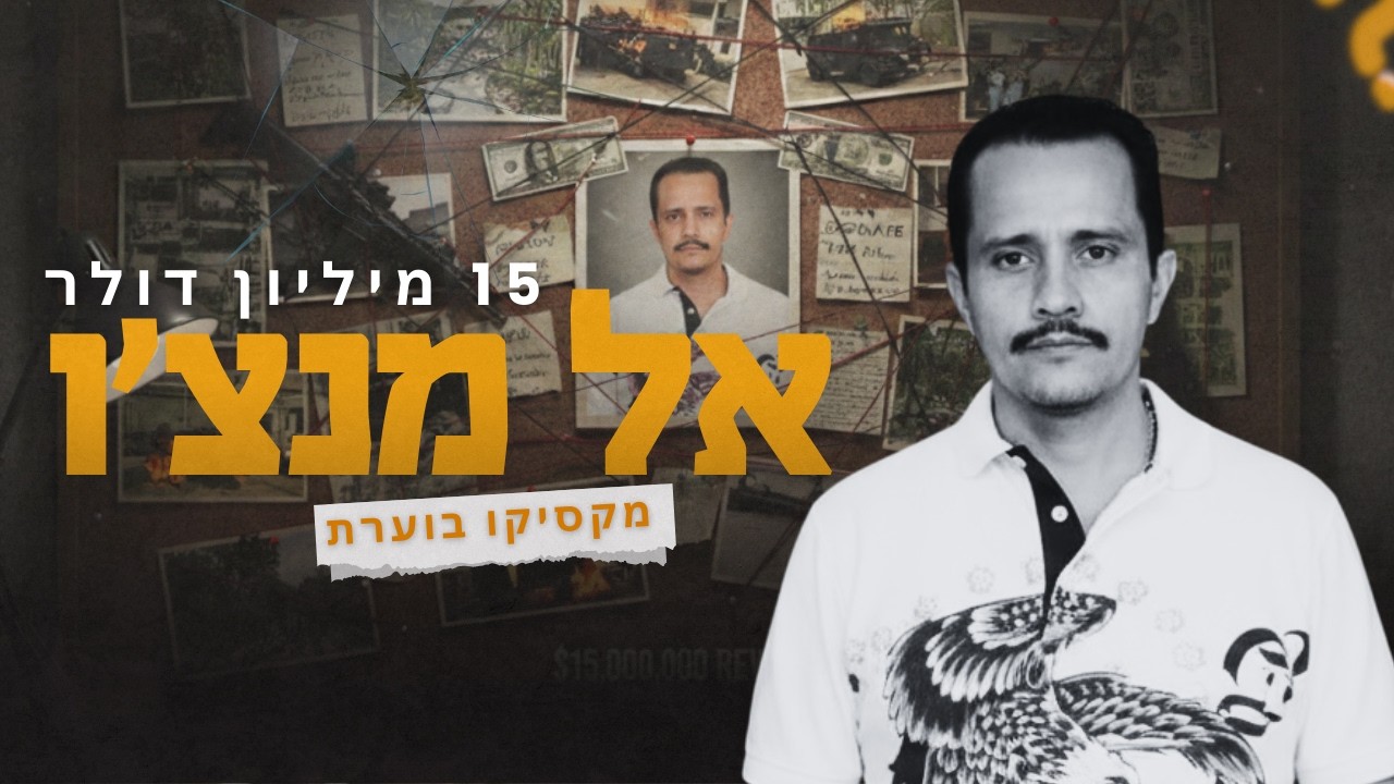 מיליון דולר על הראש: חיסול ברון הסמים שהצית את מקסיקו