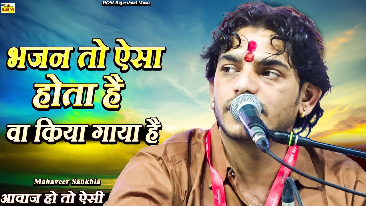 अद्भुत भजन तो ऐसे भजन को ही बोलते है | mahaveer ji sankhla ka bhajan | महावीर जी सांखला का बेस्ट भजन