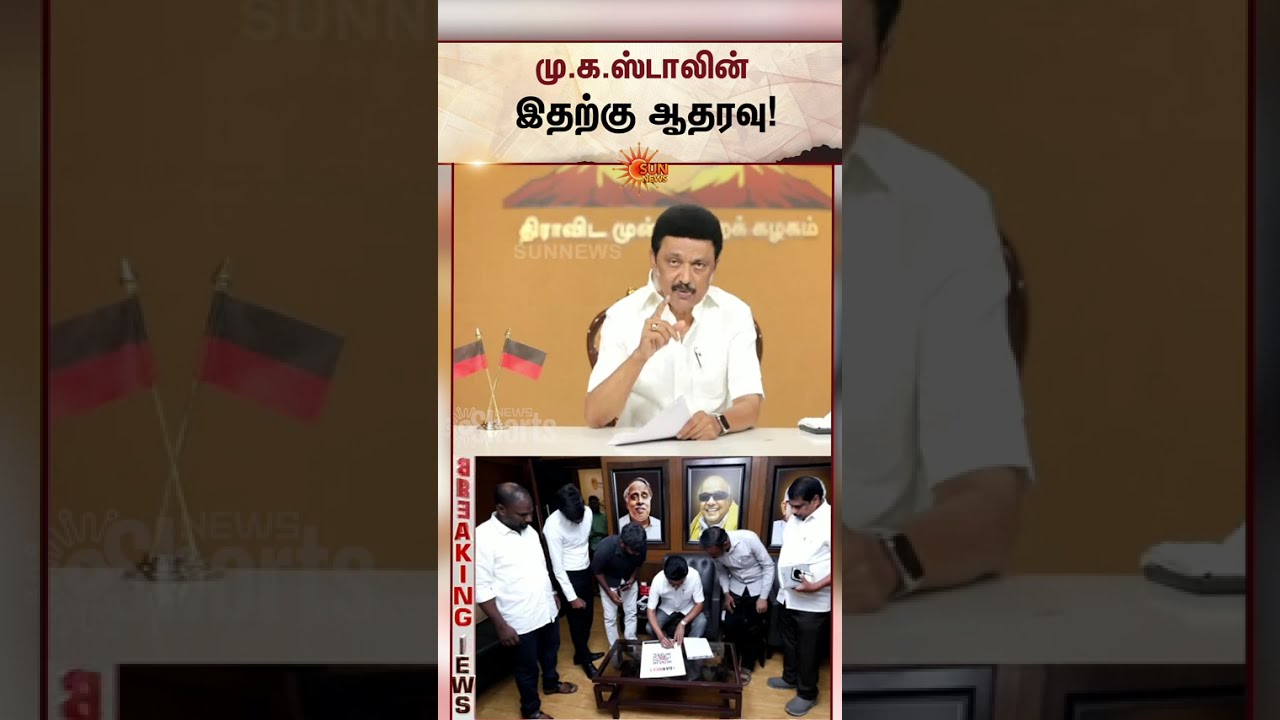 மு.க.ஸ்டாலின் இதற்கு ஆதரவு | M.K.Stalin | NEET Sign Movement | Latest News | Sunnews