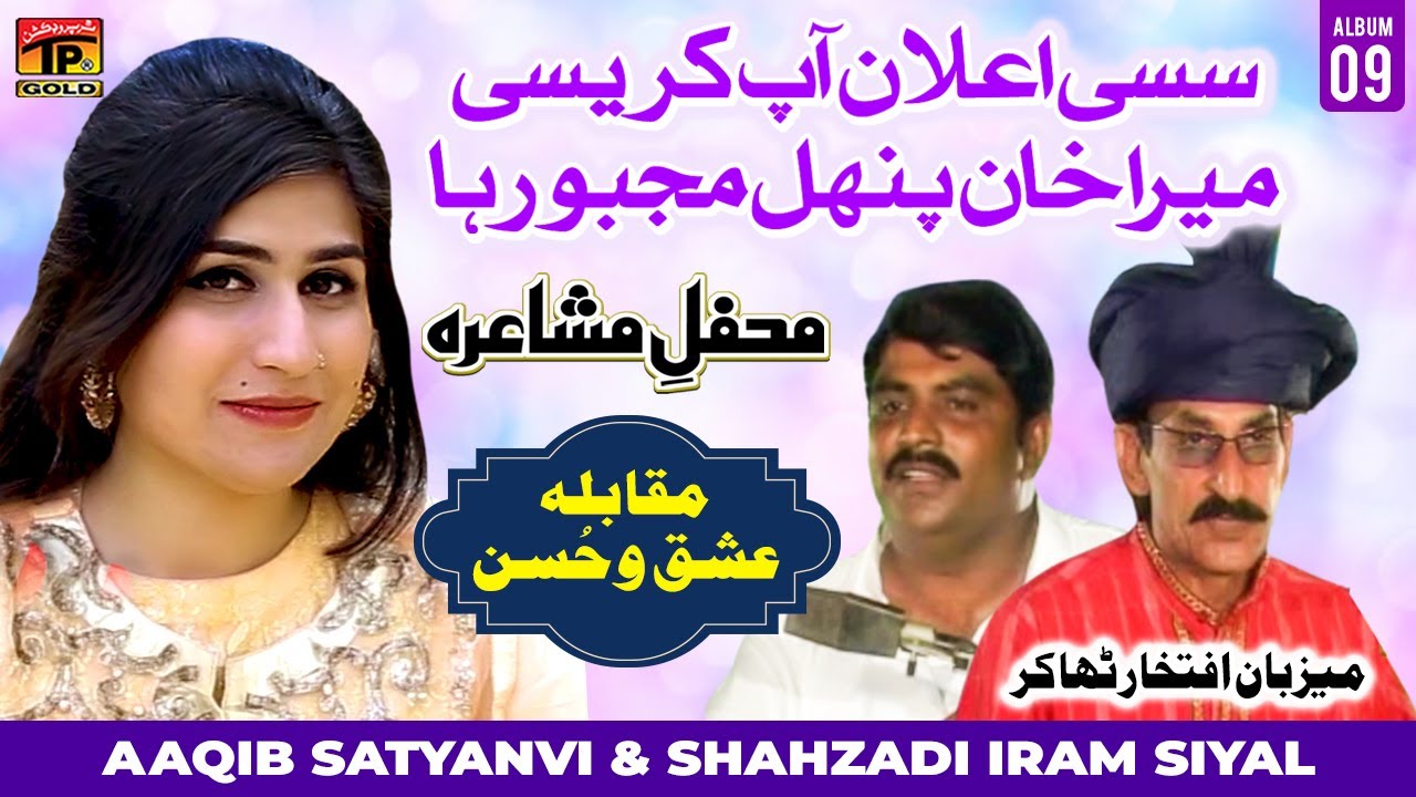 Sassi Aelan Aap Karesi Mera Khan Punhal Majboor Ha | Aaqib Satyanvi & Shahzadi Iram Siyal | Mushaira