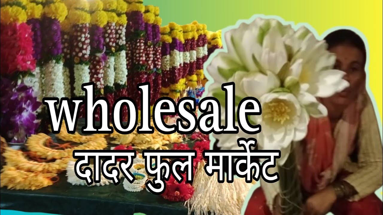 दादर होल सेल फुल मार्केट | DADAR Wholesale Flower Market | Vlog