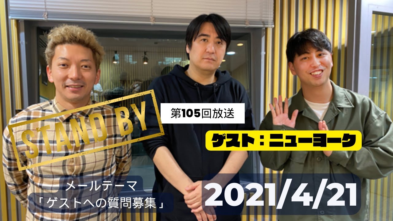 【第105回】見てる側、作る側、出る側で番組の捉え方が全く違うことがわかるニューヨークゲスト回
