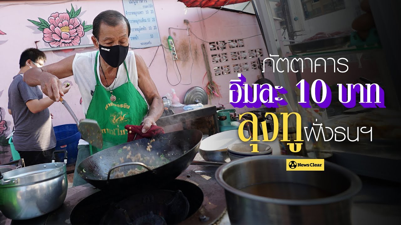 ภัตตาคารอิ่มละ 10 บาท 