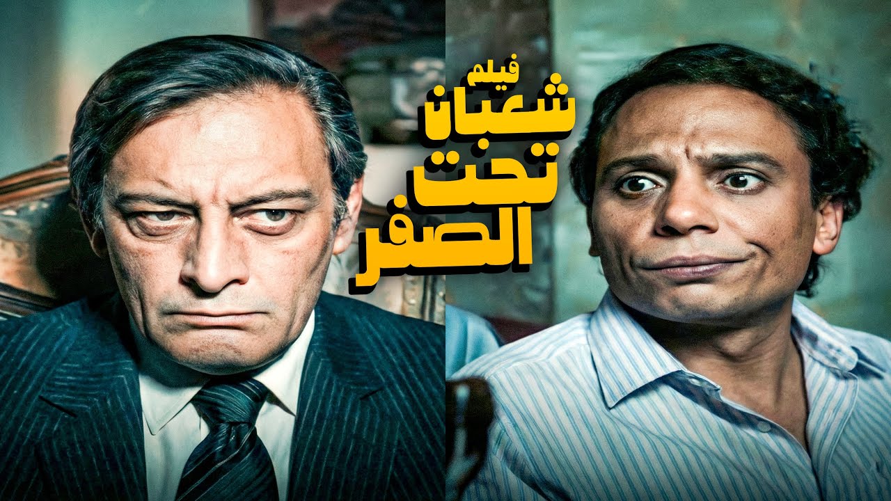 فيلم شعبان تحت الصفر | أفلام الزعيم عادل إمام وإسعاد يونس