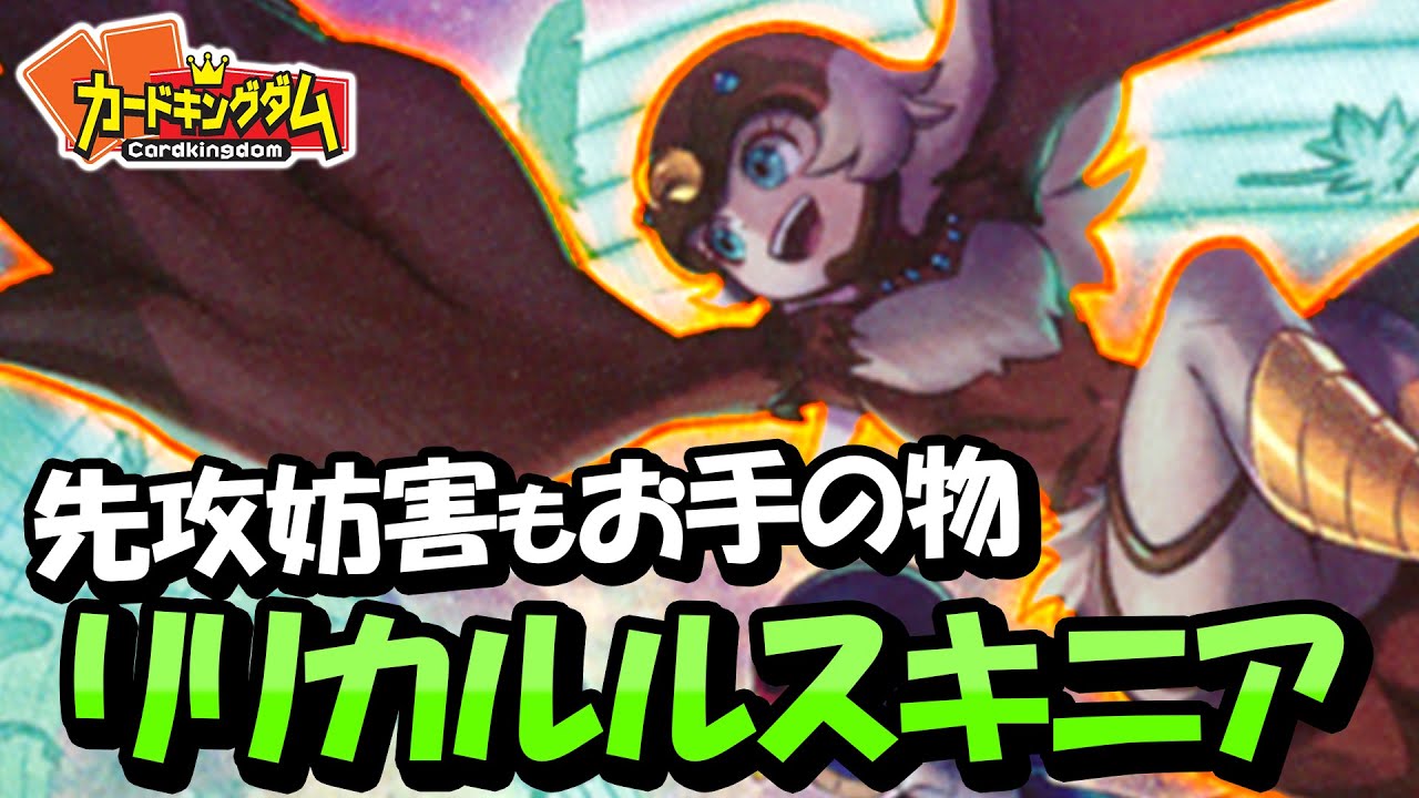 【遊戯王】相手の妨害と更なる展開力を手に入れた『リリカルルスキニア』対戦