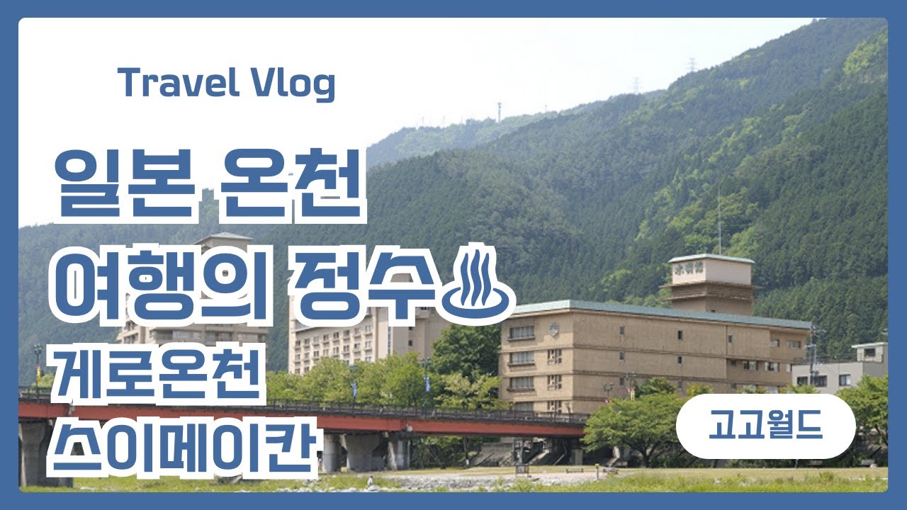 🇯🇵 일본 3대 온천 게로온천 스이메이칸! 온천·다다미방·가이세키 풀코스 체험기