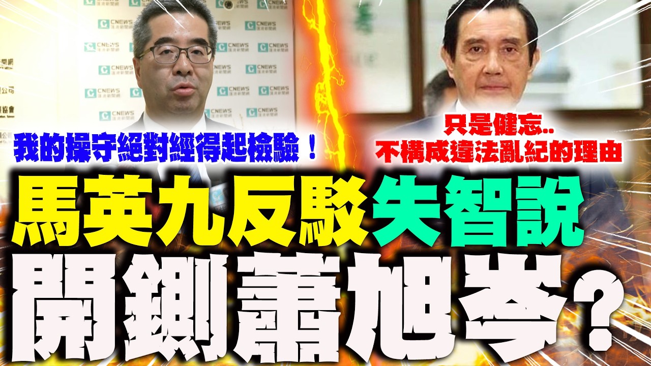 【全程字幕】馬英九致電楊渡反駁