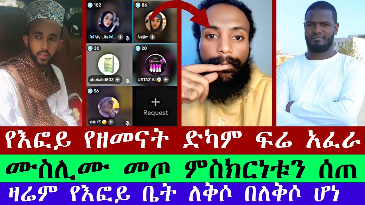 የእፎይ የዘመናት ድካም ፍሬ አፈራ | ሙስሊሙ መጦ ምስክርነቱን ሰጠ | እኔ ያንተ ተማሪ ሆኛለሁ | efoy ze orthodox | እፎይ ዘ ኦርቶዶክስ