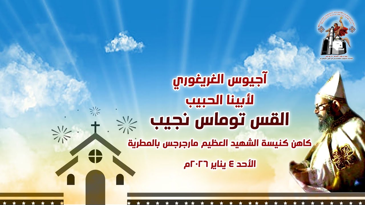 اجيوس الغريغوري لابينا الحبيب القس توماس نجيب 