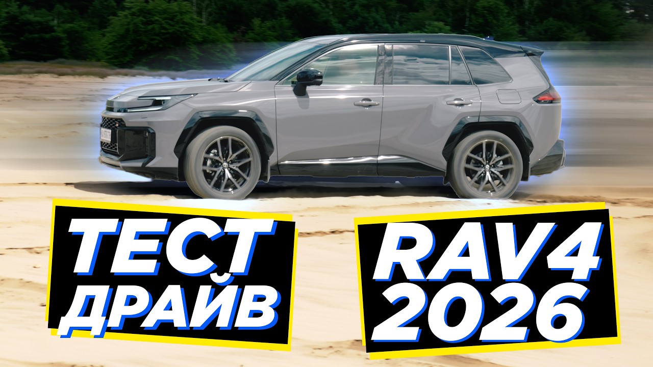 🚗 Тест-драйв Toyota RAV4 GR Sport 2026: Кросовер з плюсом!