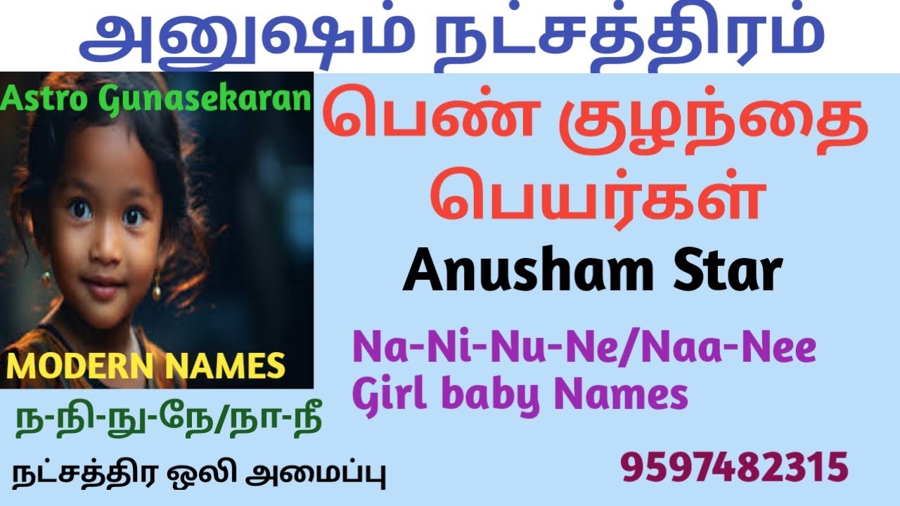 அனுஷம் நட்சத்திரம் பெண்குழந்தை பெயர்கள்| ந நி நு நே பெண் பெயர்கள்|Anusham natchathiram girlbaby name