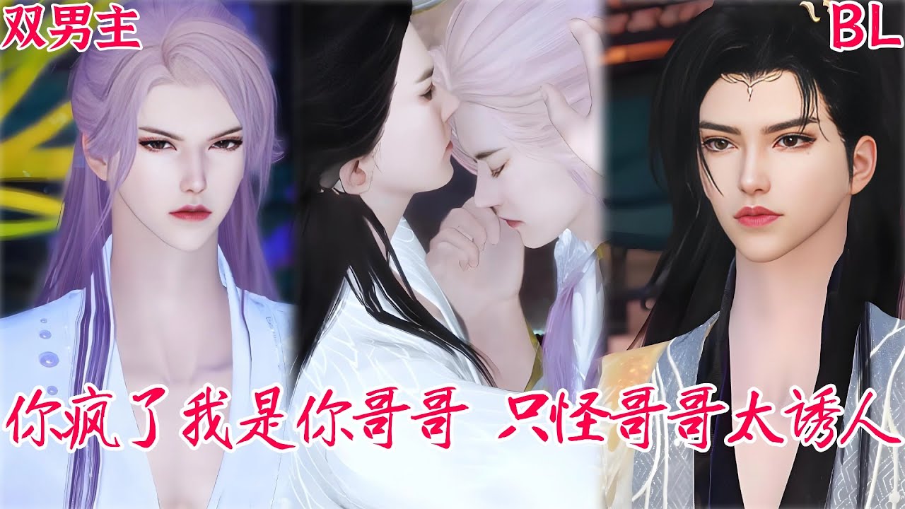 【熱播漫畫短劇】【BL雙男主漫畫短劇】你疯了我是你哥哥，只怪哥哥太诱人#bl #donghua #manhwa #full #drama #双男主