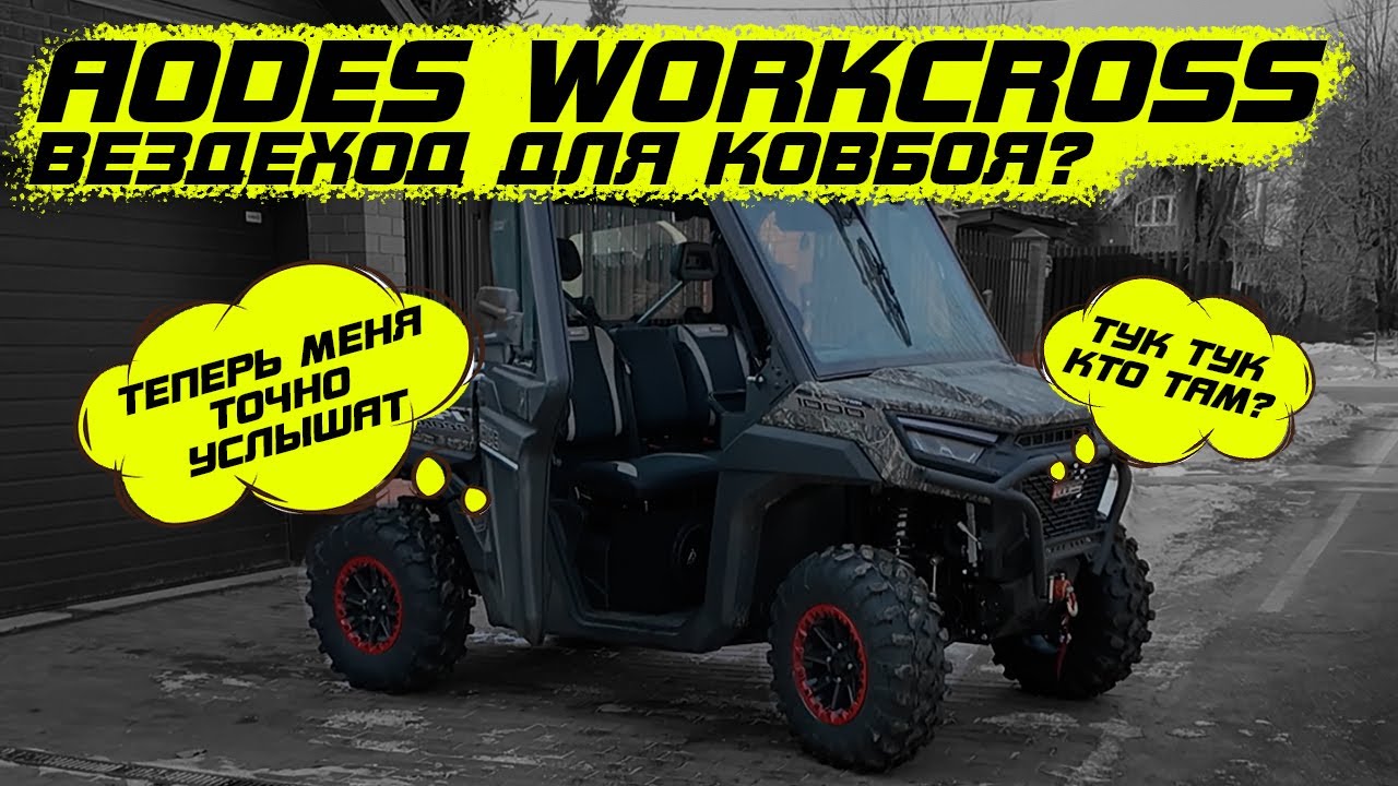 Aodes workcross 1000 С чем столкнулся при эксплуатации? Установка акустики своими силами