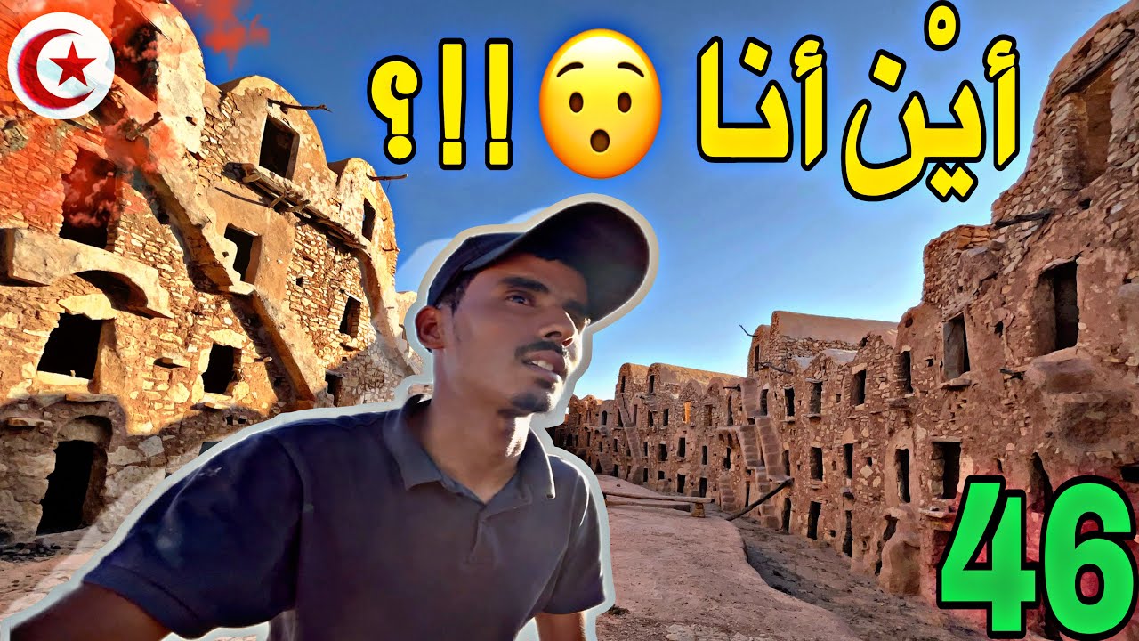 قصر المرابطين و الدّيناصور … !!!  / ولاية تطاوين ( حلقة 19 من 21 تونس )