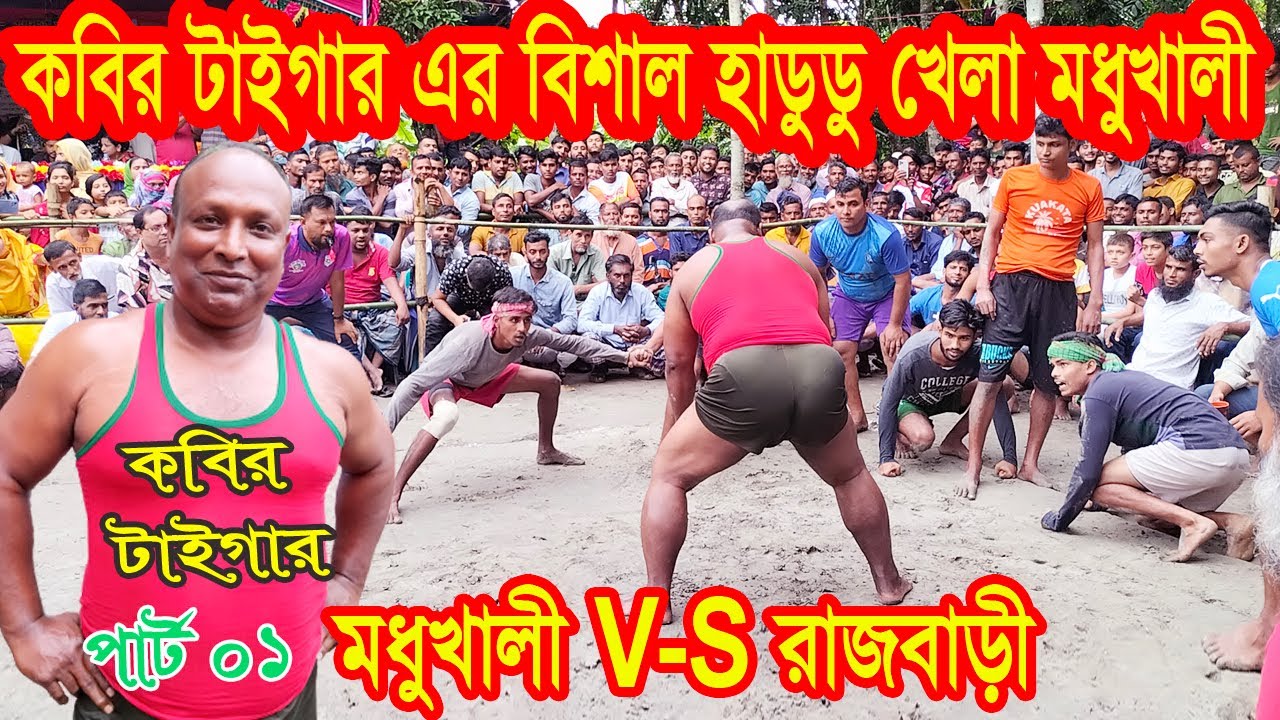 কবির টাইগার এর বিশাল হাডুডু খেলা | মধুখালী VS রাজবাড়ী | কাঠালবাড়ী মহিষাপুর- Kabir Tiger Hadudu khela