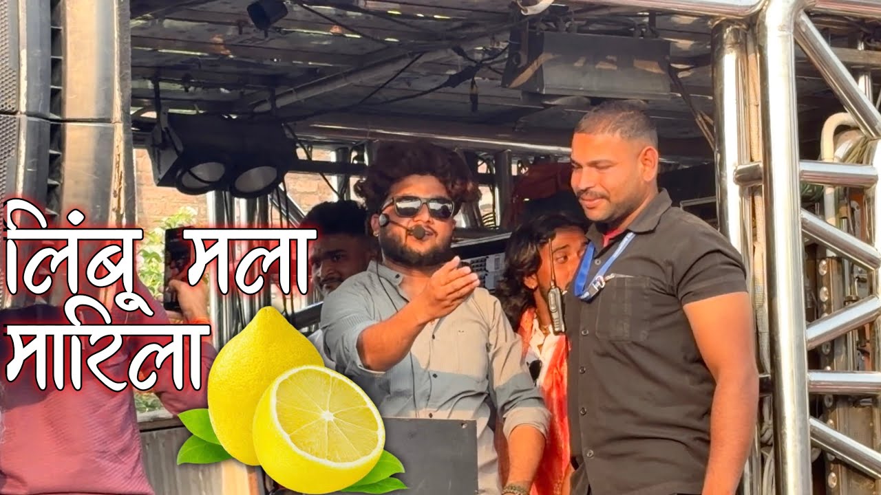 🍋 लिंबु मला मारीला 😎✨ | Song Performance By 🎤Shree Dev Mamledar Band Satana 🥁💥