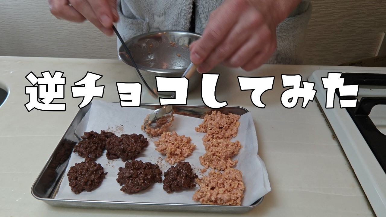 【日常Vlog】もうすぐバレンタイン不器用ながらもチョコを作って逆チョコしてみた