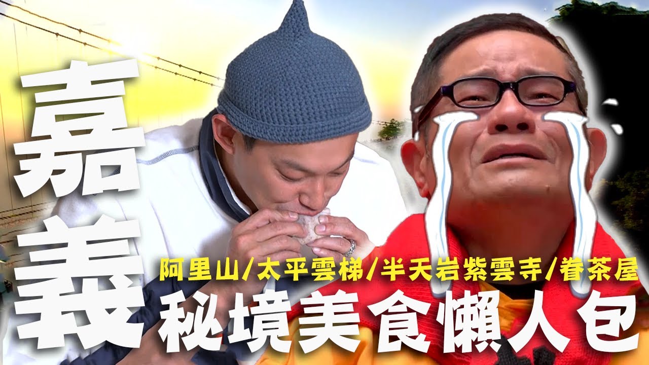 〈2024 嘉義景點〉嘉義旅遊必收！許效舜經紀人已逝母「照片」突掉出？舜哥哽咽憶已逝阿嬤珍貴寶物！【#效廉出發吧】｜威許兄弟趴趴走🛵｜許效舜 威廉