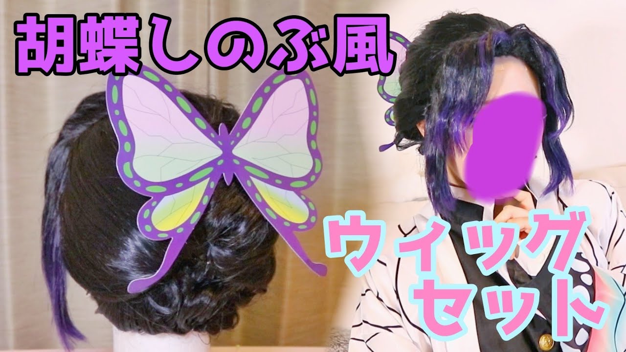 【鬼滅の刃】胡蝶しのぶ風ウィッグセット【夜会巻】
