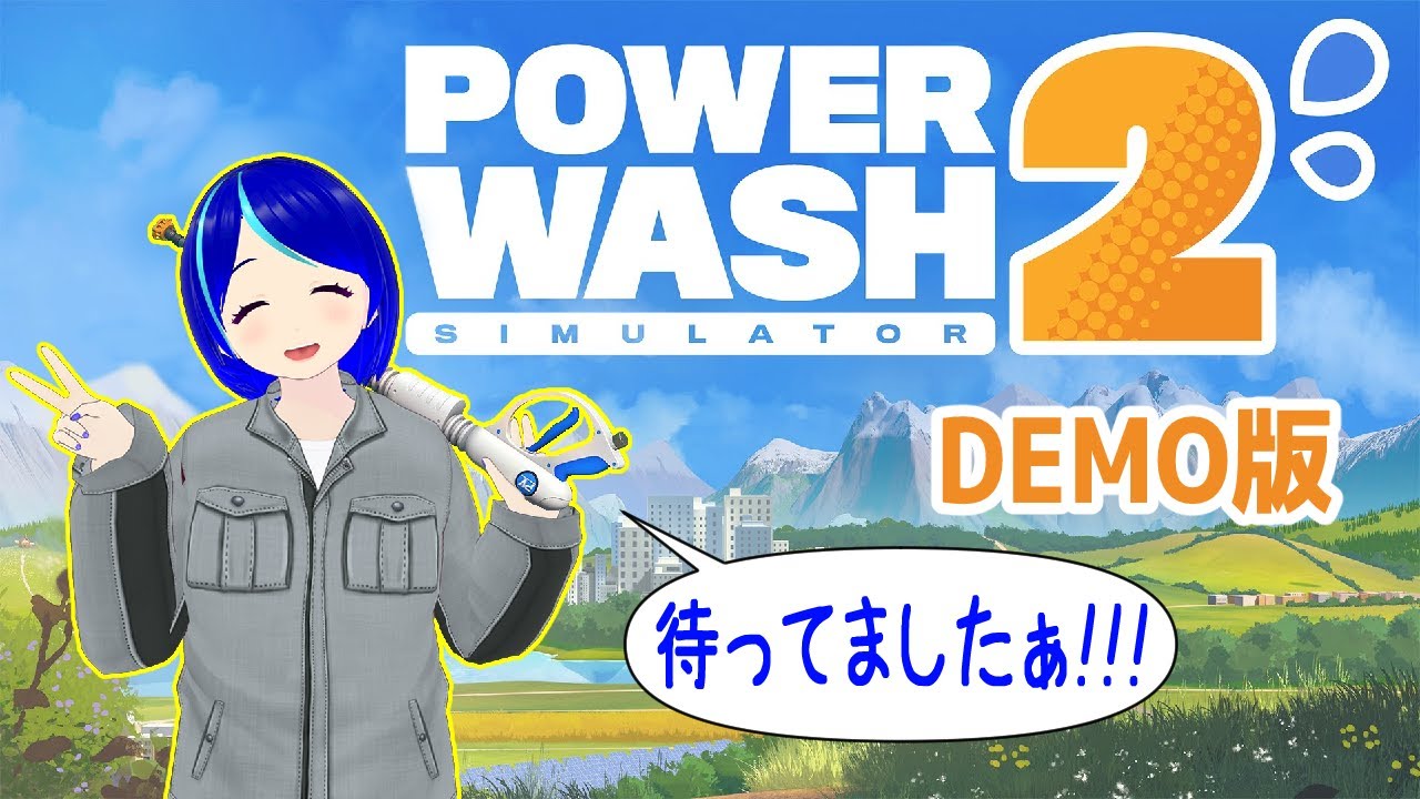【Power Wash Simulator 2(デモ版)】ついに来たぜ待ち望んでた掃除屋さん！！究極の作業ゲー楽しむぞぉ🚿✨
