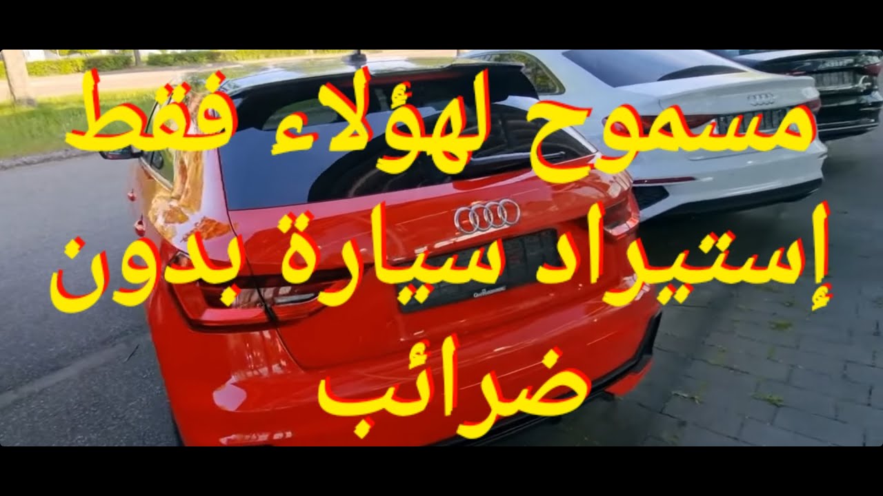مسموح لهؤلاء فقط في إستيراد سيارة بدون دفع الضرائب للجزائر.