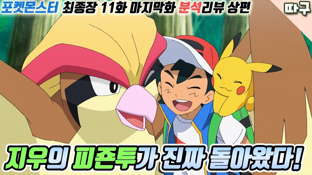 속보) 24년 만에 진짜로 돌아온 지우의 피죤투! 합성 아니야 마지막이라고 진짜로 돌아왔어!! [포켓몬스터 최종장 노려라 포켓몬 마스터 11화 마지막화 상편 분석리뷰]