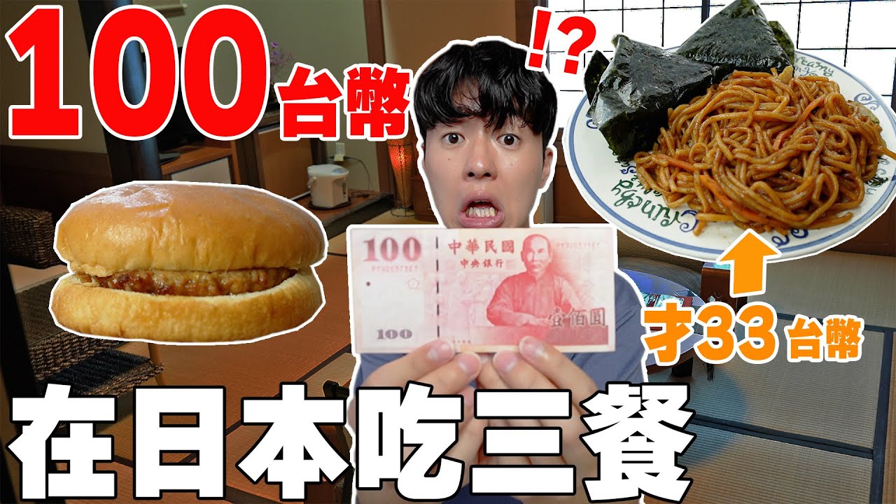 挑戰在日本一整天只用100台幣吃三餐! 沒想到早餐到甜點通通都有吃！
