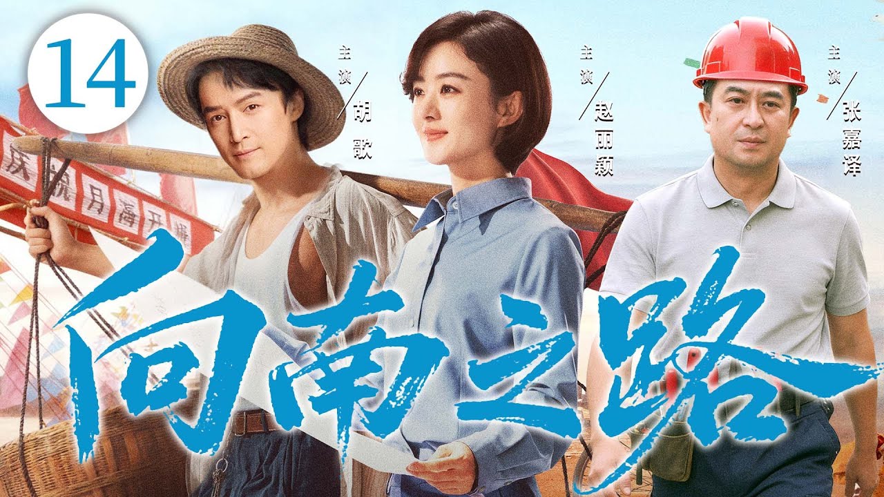 年代创业剧【向南之路】14|东北三兄妹砸掉铁饭碗闯广东，经历创业磨难、情感纠葛，披荆斩棘，闯出了一片天。（赵丽颖、张嘉益、胡歌）