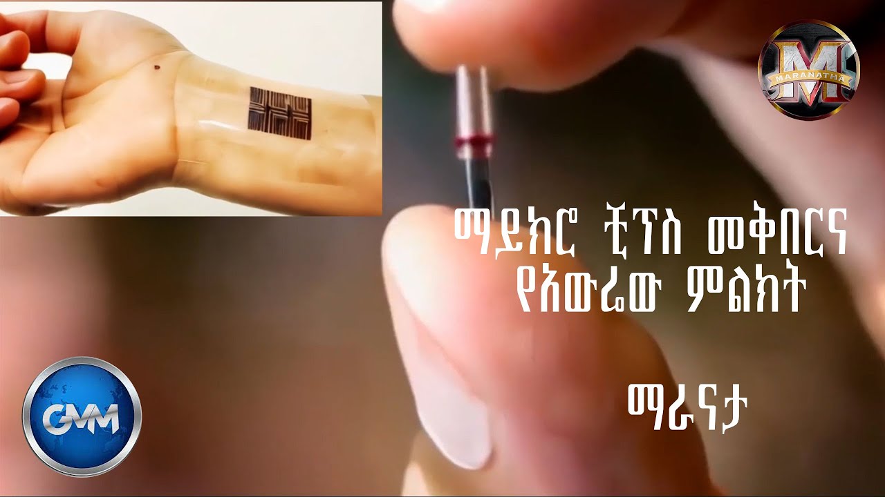 GMM TV ETHIOPIA :#ማይክሮ ቺፕስ መቅበርና የአውሬው ምልክት!#ማራናታ# MARANATA#ጂ.ኤም.ኤም ( ዓለም አቀፍ የተአምራት አገልግሎት ) ቴሌቪዥን