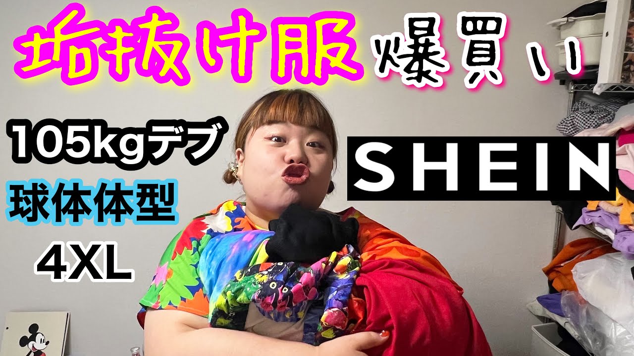 【SHEIN】球体デプがプラスサイズ服爆買いで垢抜け成功？アラサーぽっちゃりコーデ&購入品紹介【大きいサイズ】