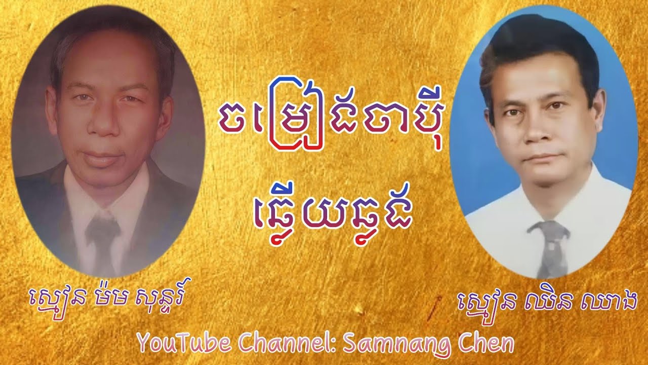 ចាប៉ីឆ្លើយឆ្លង: វោហារ ម៉ម សុន និងស្មៀន ឈិន ឈាង (ឧបត្ថម្ភការផ្សាយ: ព្រះតេជព្រះគុណ ភិន វុទ្ធី )