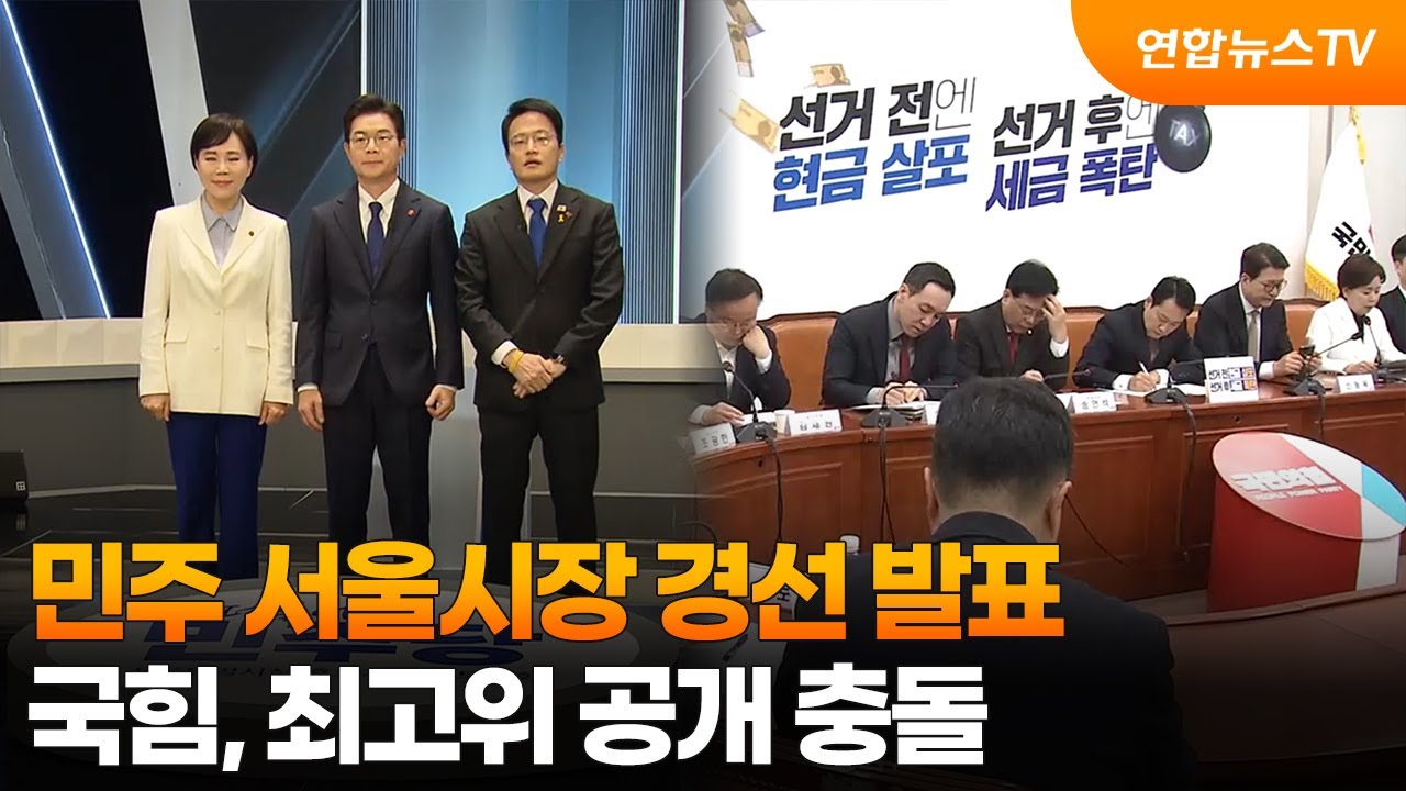 민주 서울시장 경선 발표&hellip;국힘, 최고위 공개 충돌 / 연합뉴스TV (YonhapnewsTV)