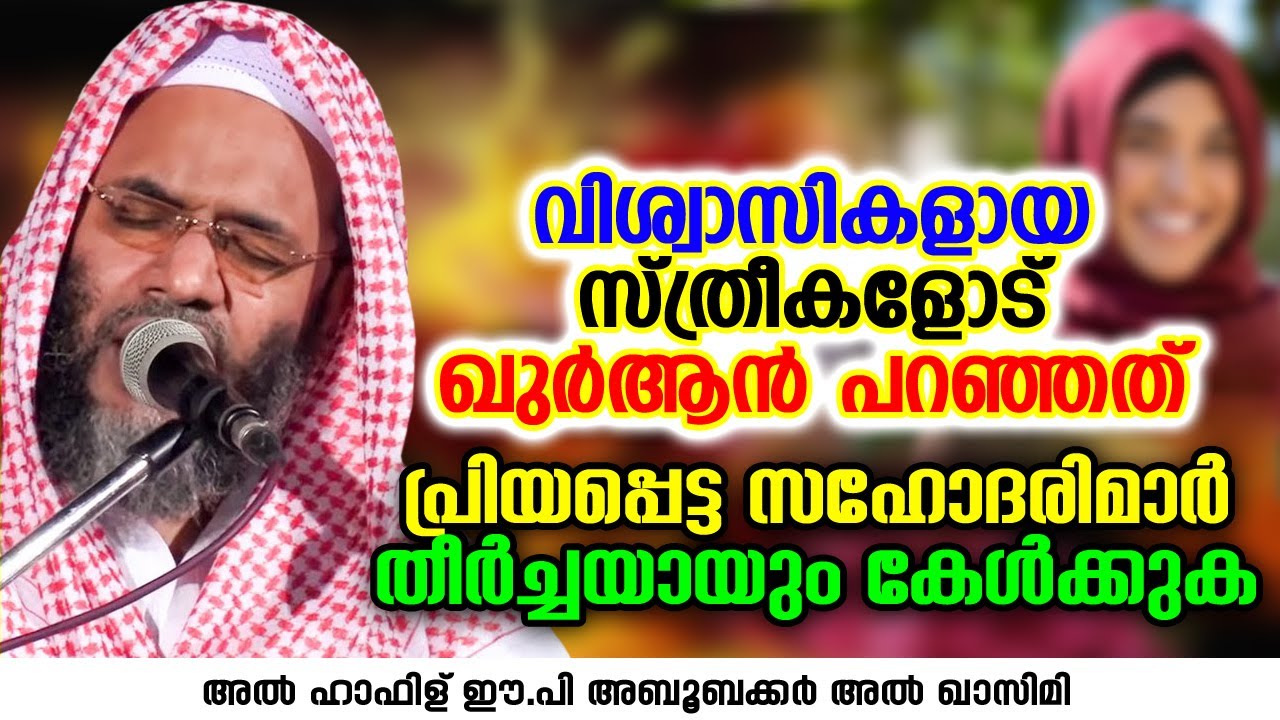 വിശ്വാസികളായ സ്ത്രീകളോട് ഖുർആൻ പറഞ്ഞത് | EP Aboobacker Qasimi