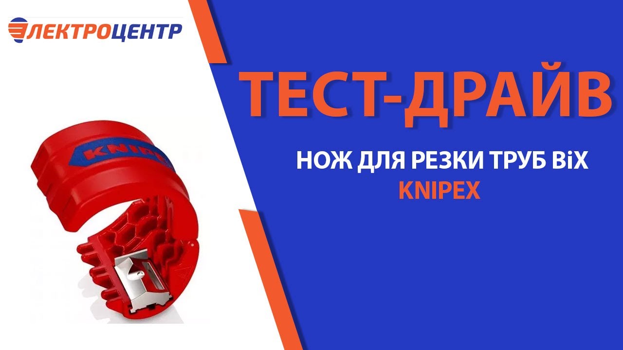 Нож для резки труб BiX. Тест-драйв