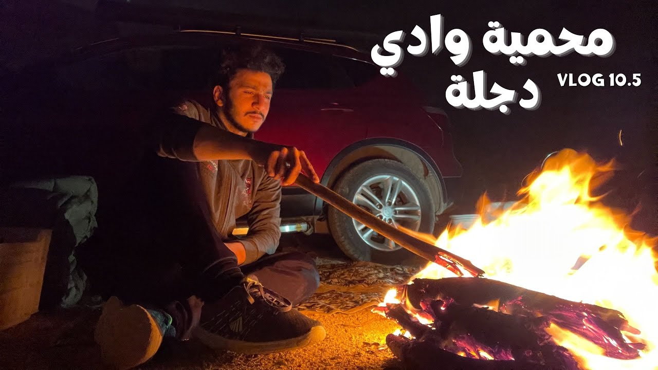 VLOG 10.5 | Materials and Basics for Camping - أدوات وأساسيات التخييم