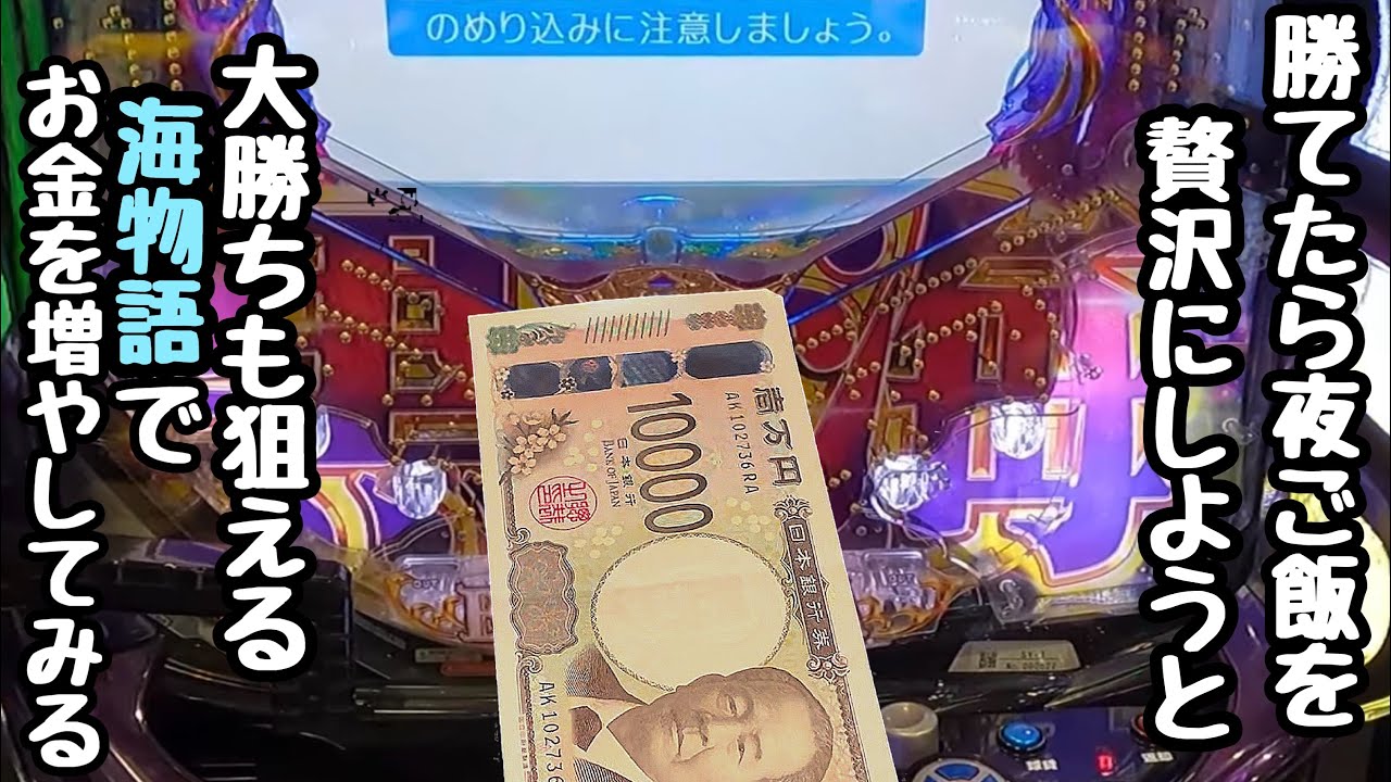 勝てたら夜ご飯を贅沢にしようと大勝ちも狙える海物語でお金を増やしてみる。【P大海物語4スペシャルBLACK】